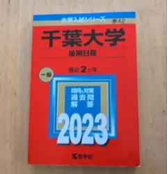 2026年最新】赤本 千葉大学 2019の人気アイテム - メルカリ