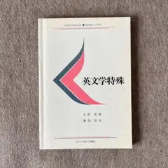 慶應の英語 古田淳哉 編著 教学社 慶應の英語 - メルカリ
