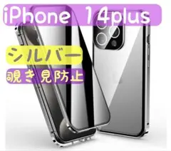 iPhone14plus 覗き見防止 シルバー 両面ケース ガラス スマホケース