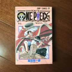 2025年最新】ワンピース 初版 3巻の人気アイテム - メルカリ