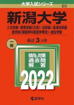 2026年最新】新潟大学赤本の人気アイテム - メルカリ