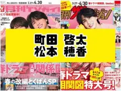 TVガイド ザテレビジョン 町田啓太 松本穂香 雑誌 切り抜き.