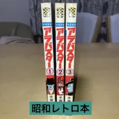 アリサ! 全4巻 平野仁／SFコミックス 秋田書店 - メルカリ