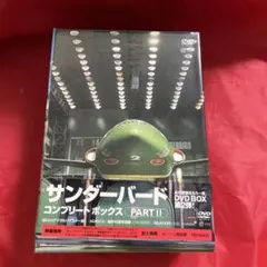 サンダーバード コンプリート ボックス PART2〈初回限定生産・6枚組〉 サンダーバード後半16話＆映像特典満載DVDボックス