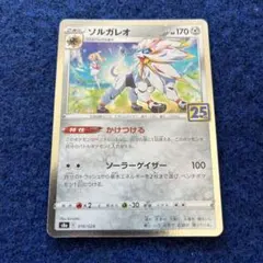 ポケモンカード ソルガレオ かけつける 25th