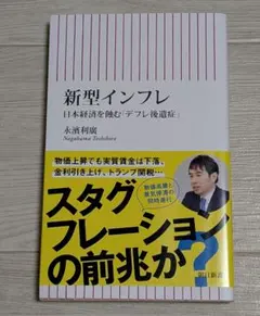 新型インフレ 日本経済を蝕む「デフレ後遺症」