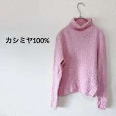 100%カシミヤ ケーブル編み タートルネック セーター ピンク pink