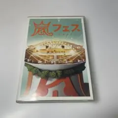 2026年最新】嵐フェス 2012 dvdの人気アイテム - メルカリ