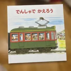 でんしゃでいこう でんしゃでかえろう 絵本