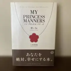 MY PRINCESS MANNERS マイ プリンセス マナーズ