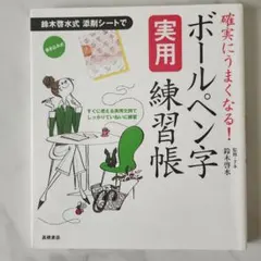 ボールペン字実用練習帳 : 確実にうまくなる!のサムネイル