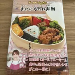 日曜劇場オールドルーキーまいにちのお弁当 Mizuki