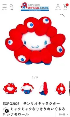 【新品・未使用】関西万博限定 ミャクミャク シナモロールぬいぐるみ Mサイズ