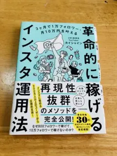 3ヶ月で1万フォロワー・月10万円を叶える 革命的に稼げるインスタ運用法