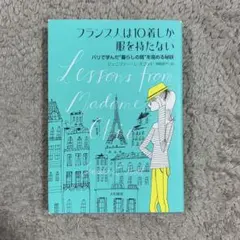 フランス人は10着しか服をもたない