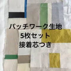 ハギレ パッチワーク布地 5枚セット 多色 北欧柄 約48cm x 38cm