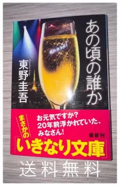 【初版・帯付き】あの頃の誰か 東野圭吾 光文社文庫