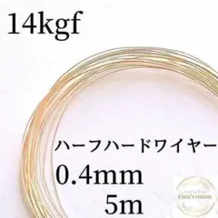 大人気　14kgf 0.4mm ハーフハードワイヤー 5m ワイヤー　素材