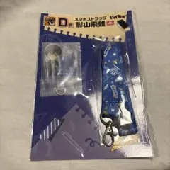 ハイキュー!! グッス 影山飛雄 スマホストラップ D賞 ハイキュー!!一番くじ