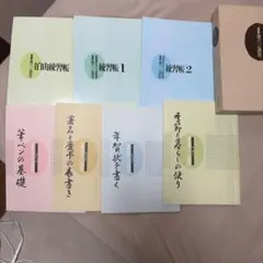 速習筆ペン講座　日本書道協会　テキスト・練習帳