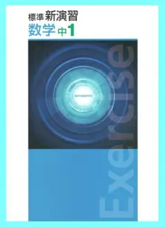 中学標準新演習　数学１年生　2025年改訂版　◎エデュケーショナルネットワーク