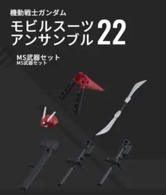 モビルスーツアンサンブル 22 MS武器セット