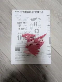 ドラネッツ　鳥竜型　さんど模型のサムネイル