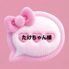 たけちゃん様♡専用ページ
