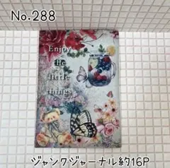 No.288 約16P ジャンクジャーナル コラージュノート 雑記帳