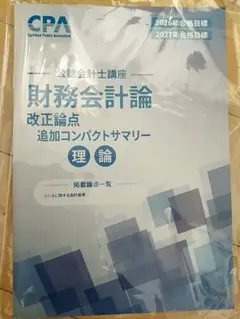 【2026/2027】CPA 公認会計士 改正論点 理論追加 コンパクトサマリーのサムネイル