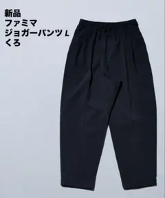 新品未開封 ファミマ　ジョガーパンツ くろ L