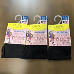 くろぱん ブラックスパッツ 120cm 3枚セット