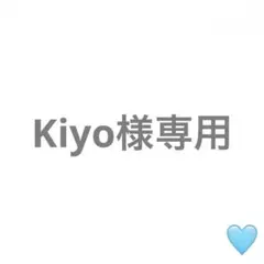 Kiyo様専用
