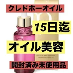 15日迄　資生堂 クレ・ド・ポーボーテ ユイルレパラトゥリス