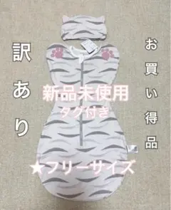 新品未使用　赤ちゃん おくるみ スワドル　着るタイプ 新生児 乳児