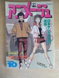 애니메이션 1983년 10월호 마크로스 타임즈