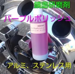 濡れ艶鏡面仕上げアルミ磨き剤 どピンクやん‼️200ml - メルカリ