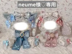 neume様♡専用ページ