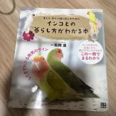 インコとの暮らし方がわかる本 : 楽しく、長く一緒に過ごすための : しぐさで…