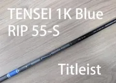 【未使用】TENSEI 1K BLUE RIP 55Sタイトリスト純正スリーブ付