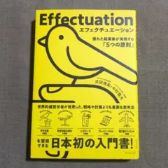 エフェクチュエーション 優れた起業家が実践する「5つの原則」