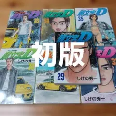 2026年最新】頭文字d 35の人気アイテム - メルカリ