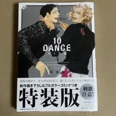 井上佐藤 テンダンス 10DANCE 4巻 特装版　新品未開封