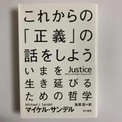 これからの「正義」の話をしよう いまを生き延びるための哲学