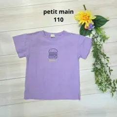 petit main 紫色 Tシャツ 110サイズのサムネイル