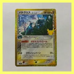 ポケモンカード 30th CELEBRATION メタグロス