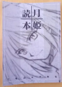 TYPE-MOON 月姫読本 設定資料集 改訂版 /青本/アオ本/