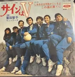 【EP】TC1145 富田智子　サインはＶ□サインはＶ