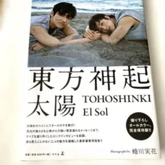 東方神起　太陽　写真集