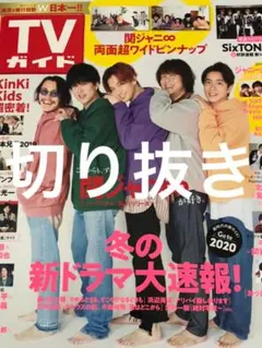 TVガイド 2019 12.6号 切り抜き 333円～【匿名配送】